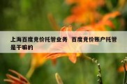 上海百度竞价托管业务  百度竞价账户托管是干嘛的