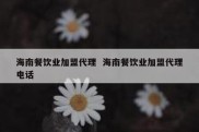 海南餐饮业加盟代理  海南餐饮业加盟代理电话
