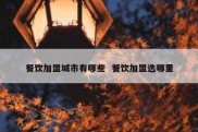餐饮加盟城市有哪些  餐饮加盟选哪里
