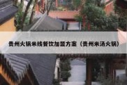 贵州火锅米线餐饮加盟方案（贵州米汤火锅）