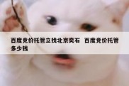 百度竞价托管立找北京奕石  百度竞价托管多少钱