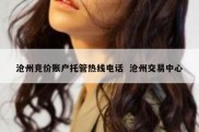 沧州竞价账户托管热线电话  沧州交易中心