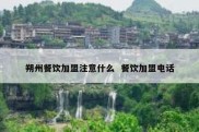 朔州餐饮加盟注意什么  餐饮加盟电话