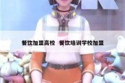 餐饮加盟高校  餐饮培训学校加盟