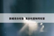 新塘竞价托管  竞价托管如何托管