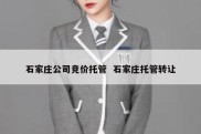 石家庄公司竞价托管  石家庄托管转让