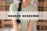 信息流优化师  信息流优化师简历