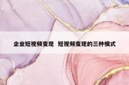 企业短视频变现  短视频变现的三种模式
