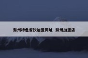 滁州特色餐饮加盟网址  滁州加盟店