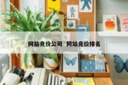 网站竞价公司  网站竞价排名