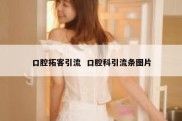 口腔拓客引流  口腔科引流条图片