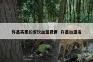许昌实惠的餐饮加盟费用  许昌加盟店