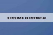 竞价托管的话术（竞价托管如何托管）