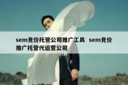 sem竞价托管公司推广工具  sem竞价推广托管代运营公司