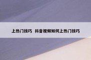 上热门技巧  抖音视频如何上热门技巧