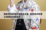 西安竞价托管公司排名价格  西安竞价托管公司排名价格多少
