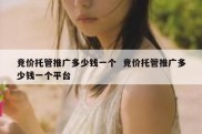 竞价托管推广多少钱一个  竞价托管推广多少钱一个平台
