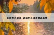 新店怎么引流  新店怎么引流客源最快
