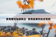 青海餐饮加盟概念  青海省餐饮协会官网