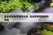 昌邑创业加盟餐饮价格  昌邑厨师招聘最新信息