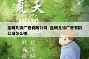 昆明凡得广告有限公司  昆明凡得广告有限公司怎么样