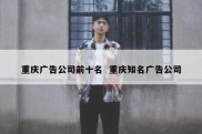 重庆广告公司前十名  重庆知名广告公司