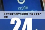 北京百度竞价推广托管费用  百度竞价推广收费