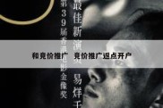 和竞价推广  竞价推广返点开户