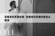 百度竞价页面托管  百度竞价页面托管怎么取消