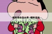 模拟竞价怎么弄  模拟竞拍