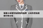 福建小本餐饮加盟推荐品牌  小本生意加盟排行榜小吃