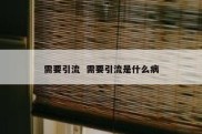 需要引流  需要引流是什么病