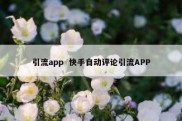 引流app  快手自动评论引流APP