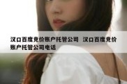 汉口百度竞价账户托管公司  汉口百度竞价账户托管公司电话