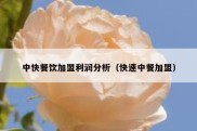 中快餐饮加盟利润分析（快速中餐加盟）