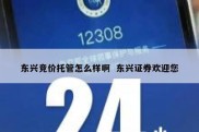 东兴竞价托管怎么样啊  东兴证券欢迎您