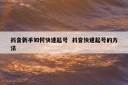 抖音新手如何快速起号  抖音快速起号的方法