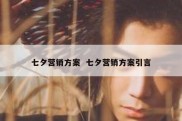 七夕营销方案  七夕营销方案引言