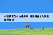 抖音橱窗怎么快速爆单  抖音橱窗怎么快速爆单赚钱