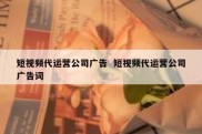 短视频代运营公司广告  短视频代运营公司广告词