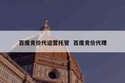 百度竞价代运营托管  百度竞价代理