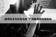 越秀区竞价托管价格  广州越秀区托管机构