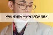 ai剪刀制作图片（ai剪刀工具怎么剪图片）