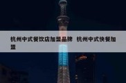 杭州中式餐饮店加盟品牌  杭州中式快餐加盟