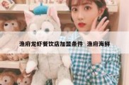 渔府龙虾餐饮店加盟条件  渔府海鲜