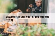 sem竞价托管公司外推  好的竞价托管推广公司