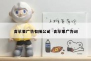 青苹果广告有限公司  青苹果广告词