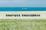 实体店产品引流  实体店引流营销方式