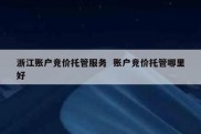 浙江账户竞价托管服务  账户竞价托管哪里好