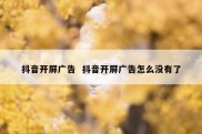 抖音开屏广告  抖音开屏广告怎么没有了